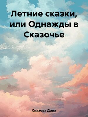 cover image of Летние сказки, или Однажды в Сказочье